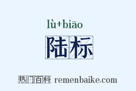 陆标是什么意思的图片